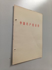 中国共产党章程1969