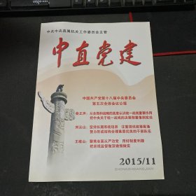 中直党建月刊 2015.11 总第267期 杂志