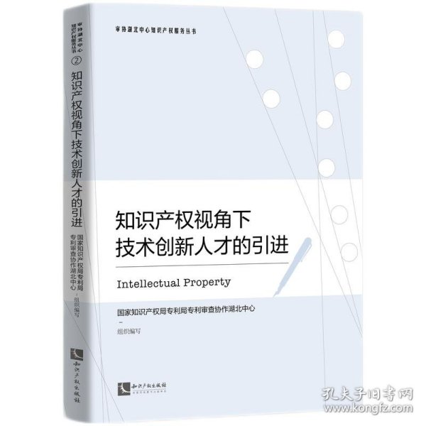 知识产权视角下技术创新人才的引进