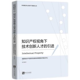 知识产权视角下技术创新人才的引进