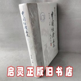 中国经济通史：秦汉  上册