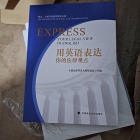 用英语表达你的法律观点