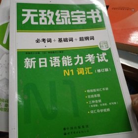 《无敌绿宝书:新日语能力考试N1词汇》(必考词+基础词+超纲词)(修订版)》