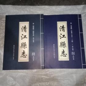 清江县志:请.同治版(同治九年共十卷)明.崇祯版(崇祯十五年共八卷)点校重印合订本，共2本