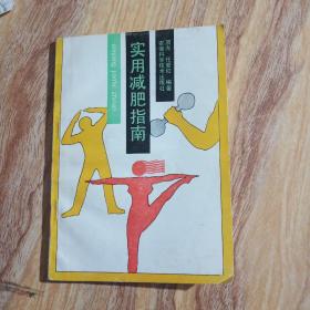 实用减肥指南