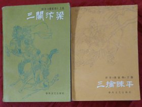 评书《曹家将》上、下集：三闹汴梁 ，三擒陈平