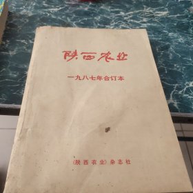 陕西农业1987年合订本
