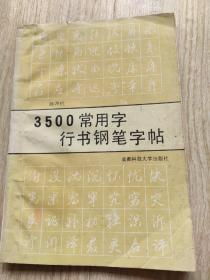 3500常用字行书钢笔字帖