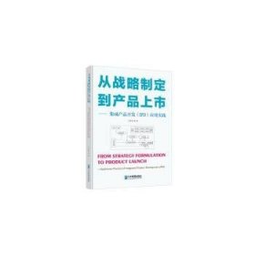 从战略制定到产品上市:集成产品开发(IPD)应用实践:application practice of integrated product development(IPD)