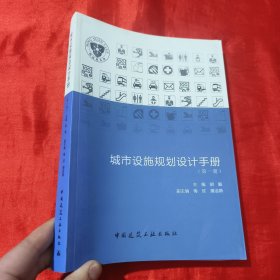 城市设施规划设计手册（第一册）