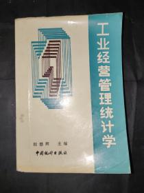 工业经营管理统计学【程懋辉 欧阳容辉主编 中国统计出版社】