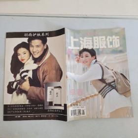 上海服饰  早 春 1995/1  双月刊