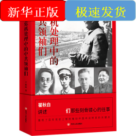 危机处理中的中共领袖们