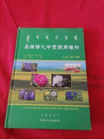 烏珠穆沁中蒙藥用植物