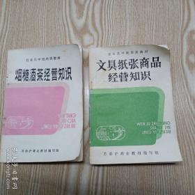 文具纸张商品经营知识+烟糖酒茶经营知识