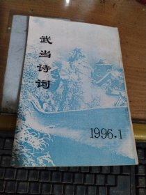 武当诗词1996年第1期(创刊号)