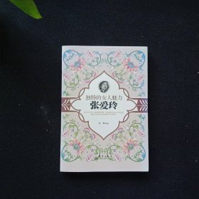 独特的女人魅力 张爱玲