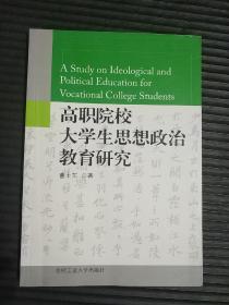 高职院校大学生思想政治教育研究