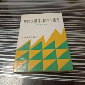 经纬仪原理、使用与检定