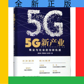 5G新产业(商业与社会的创新机遇)(精)