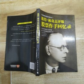 股票作手回忆录 彼得.林奇点评版（85品16开书名页有字迹2012年1版2印214页17万字巴菲特指定股市教科书）58892