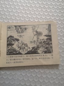 连环画,悟空智擒天王女-西游记故事选(五)