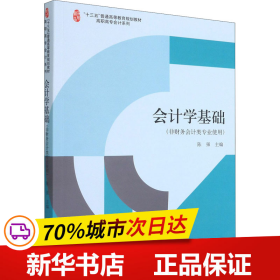 会计学基础(非财务会计类专业使用十三五普通高等教育规划教材)/高职高专会计系列