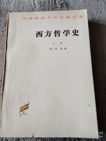 西方哲学史（上卷）