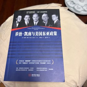 乔治·凯南与美国东亚政策