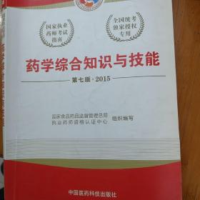 2015新版国家执业药师考试用书 应试指南 药学综合知识与技能