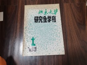 北京大学研究生学刊（1987年第2期）