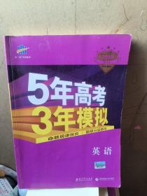 曲一线科学备考·5年高考3年模拟：高考英语（河南适用 2019 B版）