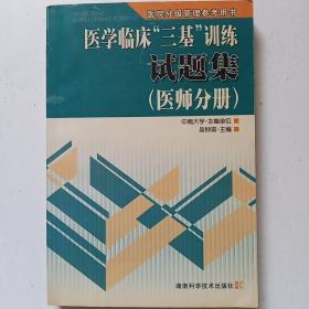 医学临床“三基”训练试题集（医师分册）