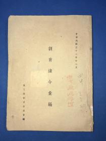 民国32年 《训育法令汇编》平装 一册全  大开本 24.5*18.1