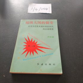 超级大国的裂变:从戈尔巴乔夫到叶利钦时代风云放眼录