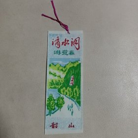 塑料门票 韶山 滴水洞游览券