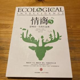 情商5：影响你一生的生态商