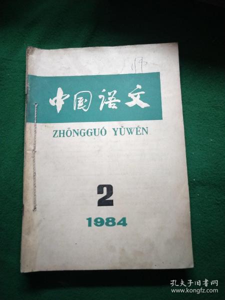中国语文 1984年第2～6期