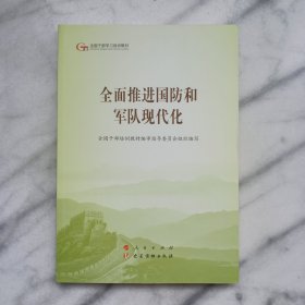 全面推进国防和军队现代化（第五批全国干部学习培训教材）