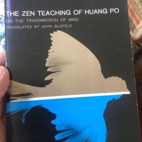 the zen teaching of huang po 马祖道一的弟子 临济义玄的师傅 黄檗希运语录和生平