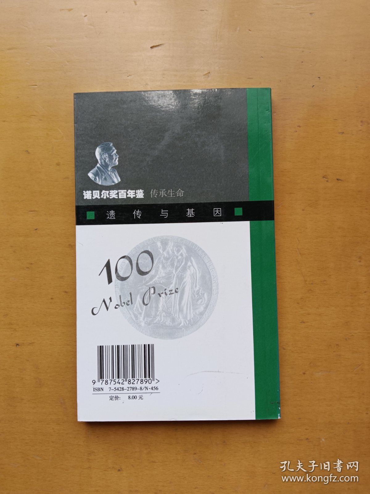 诺贝尔奖百年鉴 传承生命：遗传与基因（实物拍摄多图）