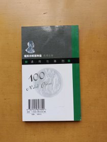诺贝尔奖百年鉴 传承生命：遗传与基因（实物拍摄多图）