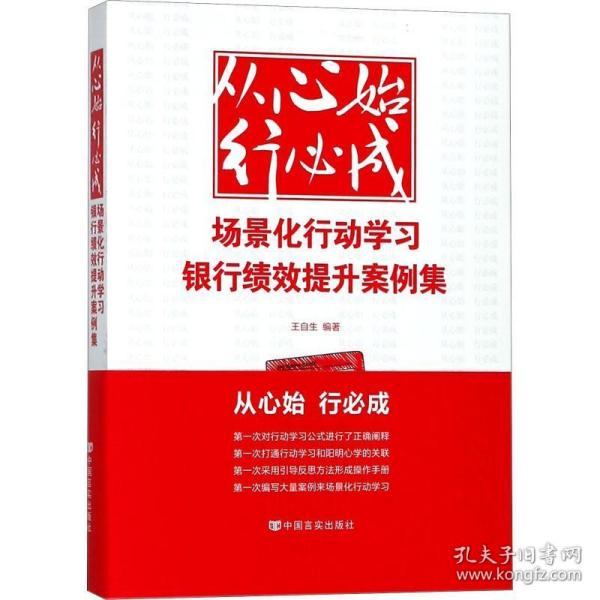 从心始  行必成---场景化行动学习银行绩效提升案例集