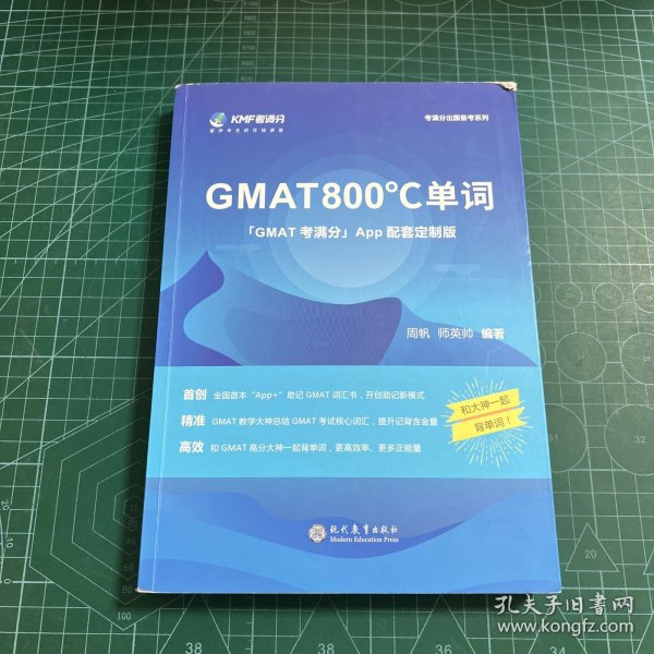 学而思&考满分GMAT800℃单词留学备考词汇书