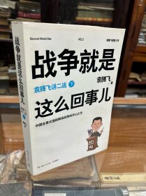 战争就是这么回事儿（下）：袁腾飞讲二战  （16开  ）