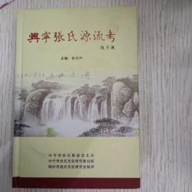 兴宁张氏源流考