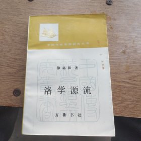 洛学源流，中国传统思想研究丛书