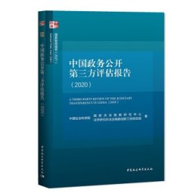 中国政务公开第三方评估报告（2020）