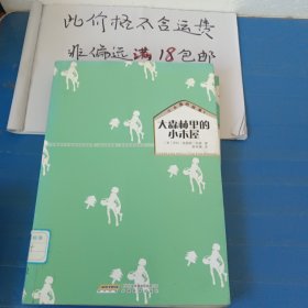 小木屋的故事1 大森林里的小木屋 请务必看好图片及推荐语介绍再拍