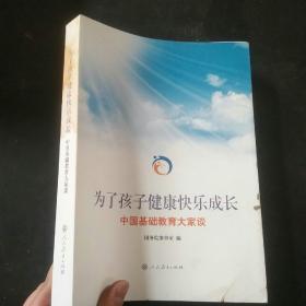 为了孩子健康快乐成长：中国基础教育大家谈